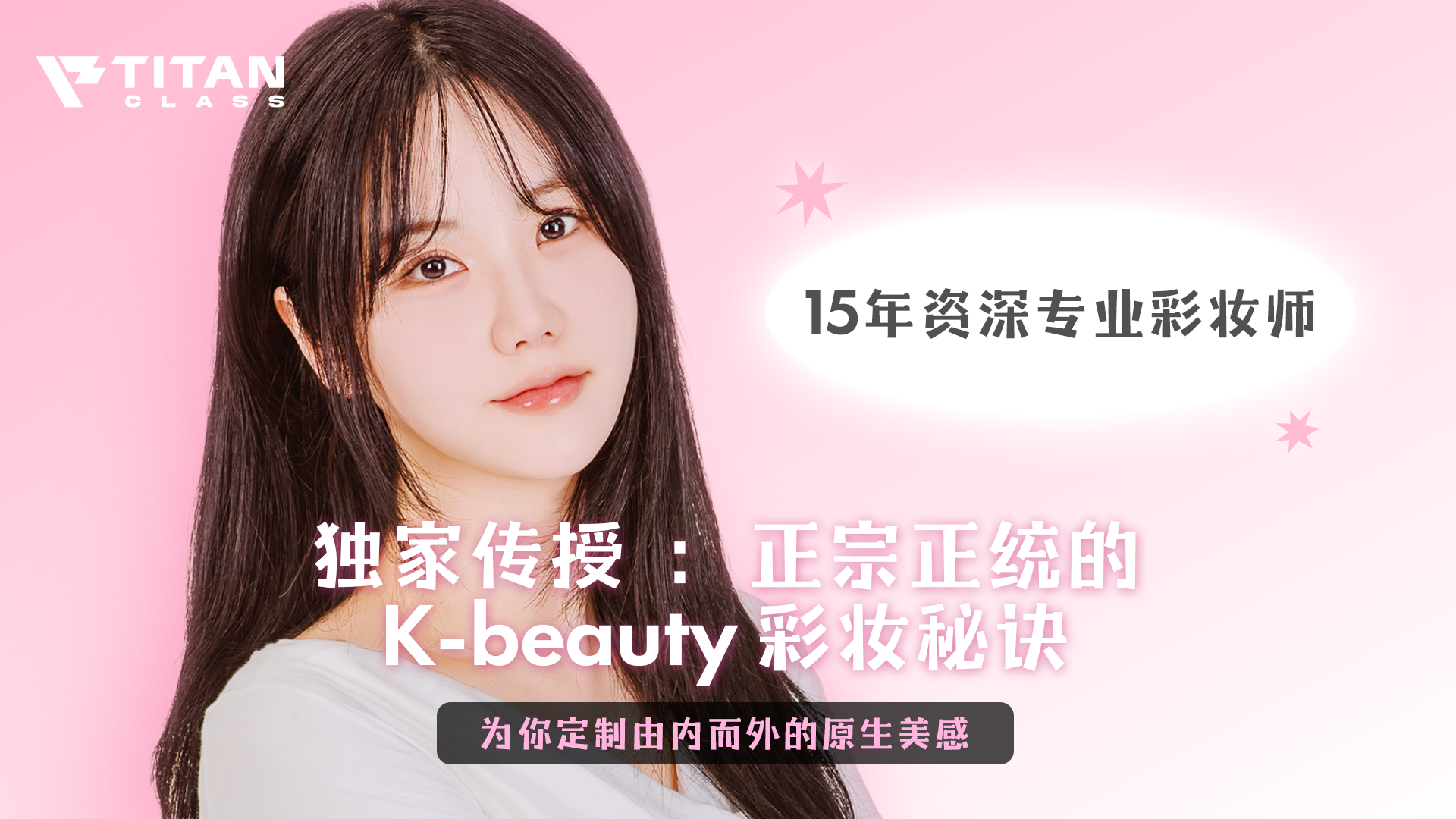 韩系高级定制美学彩妆课